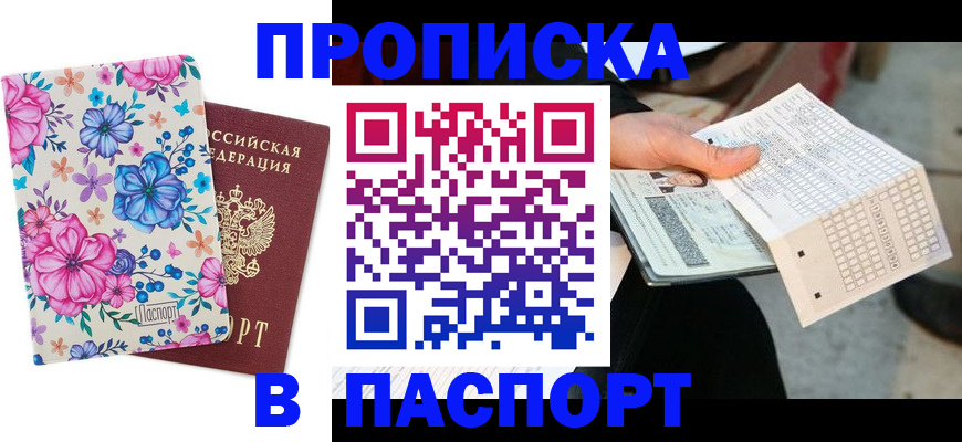 прописка штамп в Карасуке
